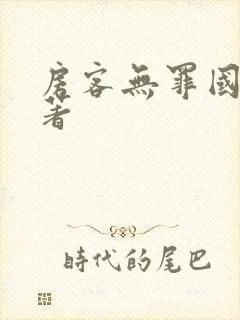 房客无罪国度 著