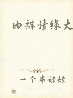 内裤情缘大团结