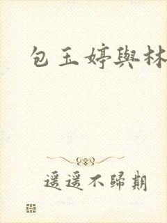 包玉婷与林紫薇