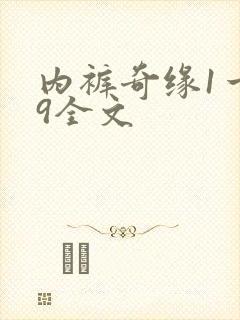 内裤奇缘1一39全文