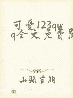 可爱123qwq全文免费阅读笔趣阁封面