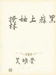 撩她上瘾黑暗森林