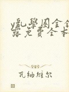 y乱学园金银花露免费全本笔趣阁封面