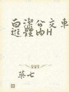 白洁公交车被挺进体内H