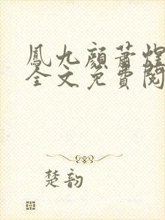 凤九颜萧煜小说全文免费阅读