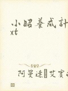 小昭养成计划txt