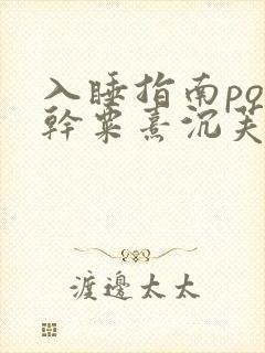 入睡指南po高干粟熹沉芙全文