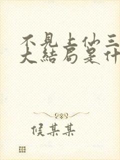 不见上仙三百年大结局是什么