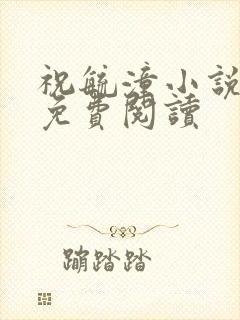 祝毓潼小说全文免费阅读