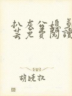 扒灰公媳 郑小芸免费阅读