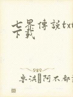 七界传说txt下载封面