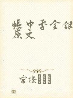 帐中香金银花露原文