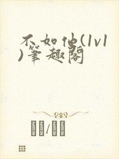 不如他(1v1)笔趣阁