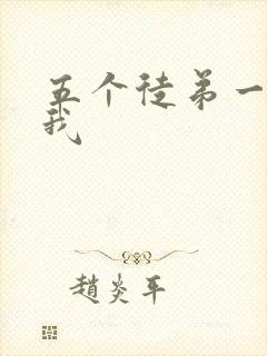 五个徒弟一起C我