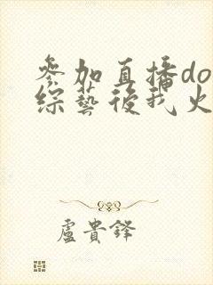 参加直播doi综艺后我火了