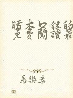 赌木口银的小说免费阅读最新