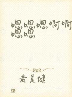 嗯嗯嗯啊啊啊啊嗯嗯