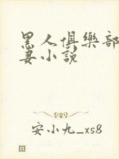 黑人俱乐部仑娇妻小说