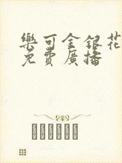 乐可金银花全文免费广播