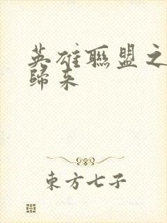 英雄联盟之传奇归来