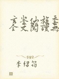 玄鉴仙族季越人全文阅读无删减