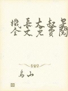 机长大叔是饿狼全文免费阅读笔趣阁小说