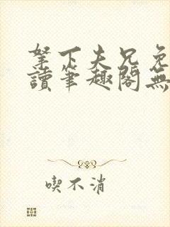 拿下夫兄免费阅读笔趣阁无弹窗