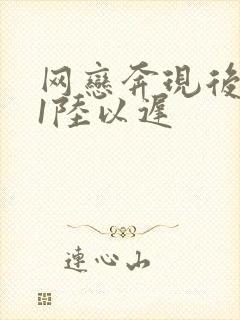 网恋奔现后1v1陆以迟