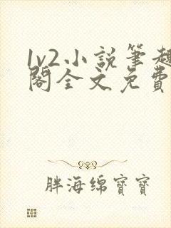 1v2小说笔趣阁全文免费阅读