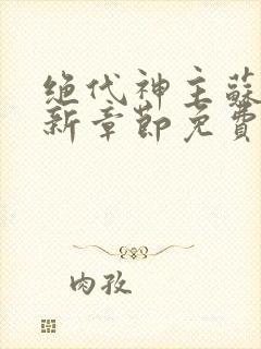 绝代神主苏莫最新章节免费