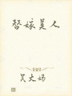 替嫁美人