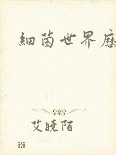 细菌世界历险记