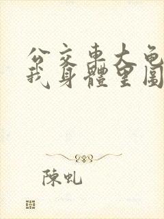 公交车大龟廷进我身体里图