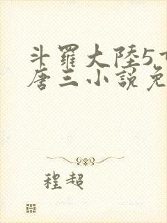 斗罗大陆5重生唐三小说免费阅读