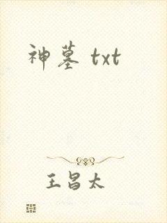 神墓 txt
