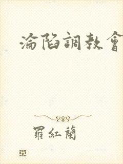 沦陷调教会所封面