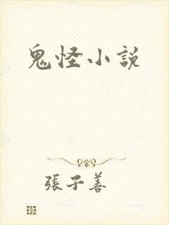 鬼怪小说