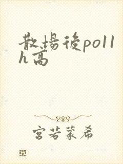 散场后po11h高封面