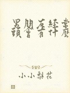 男朋友经常吸乳头会有什么影响