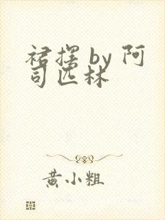 裙摆 by 阿司匹林封面