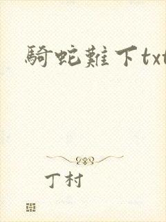 骑蛇难下txt