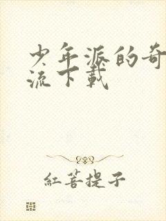 少年派的奇幻漂流下载封面