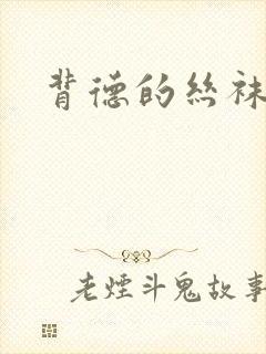 背德的丝袜小说