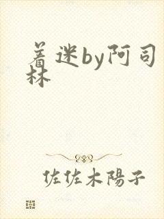 着迷by阿司匹林