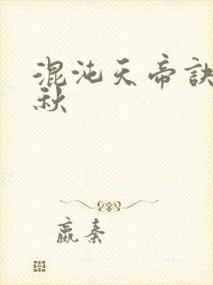 混沌天帝诀楚剑秋