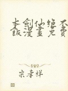 本剑仙绝不吃软饭漫画免费下拉式六漫画