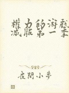 权力的游戏未删减版第一季在线观看完整版