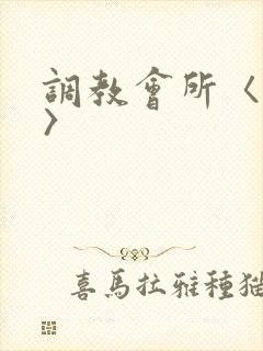 调教会所〈高h〉
