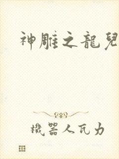 神雕之龙儿别传