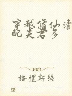 穿越修仙清纯女配夫君多